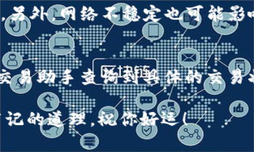   优质tp钱包充值指南：简单步骤助你轻松入门/  

 guanjianci tp钱包, 钱包充值, 数字资产, 钱包安全/ guanjianci 

引言
在数字货币日益普及的今天，很多朋友都对如何使用tp钱包充满了好奇。作为一种方便快捷的数字资产存储方案，tp钱包不仅提供了安全可靠的币种存储功能，还支持各种充值与交易操作。无论你是老手还是新手，了解如何在tp钱包中充值都是非常重要的。今天，我们就来深入探讨这个话题，让你在使用tp钱包时得心应手。

tp钱包是什么？
tp钱包是一款为用户提供数字资产管理的移动应用。它支持多种主流的加密货币，让你可以在一个平台上轻松管理自己的数字资产。最重要的是，tp钱包拥有友好的用户界面和直观的操作流程，适合各种水平的用户。你可以通过这个钱包存储、转账、交易各种加密货币，实现资产的灵活调配。

创建tp钱包的步骤
在了解如何充值之前，我们首先来看看如何创建一个tp钱包。对于刚接触数字货币的新手来说，创建钱包可能是一个相对复杂的过程，但是只要按照以下的步骤，你很快就能掌握。

h4下载与安装/h4
首先，你需要去应用商店（如App Store或Google Play）搜索“tp钱包”并下载安装。安装完毕后，打开应用，点击“创建新钱包”选项。

h4设置安全密码/h4
接下来的步骤是设置一个安全的密码。这是保护你钱包安全的重要措施，因此建议你选择一个强而复杂的密码，包含数字、字母和特殊字符。

h4备份助记词/h4
在创建钱包的过程中，你会获得一串助记词。这些助记词可以帮助你在丢失手机或者忘记密码时找回钱包。请妥善保存这串助记词，记得不要和其他人分享。

h4钱包创建完成/h4
完成上述步骤后，你的tp钱包就成功创建了！你已经拥有了一个安全的账户，可以开始充值和管理你的数字资产了。

如何在tp钱包中充值
创建完钱包后，充值是使用tp钱包的第一步。让我们来逐步解析具体的充币流程，确保你可以轻松上手。

h4选择充值方式/h4
在tp钱包中，你可以通过多种方式进行充值。常见的方式有：通过其他交易所转账、使用银行卡、或者通过第三方支付平台。选择最适合你自己的方式将大大提升充值的便捷性。

h4通过转账充值/h4
如果你已经在其他交易所或钱包中拥有数字货币，可以直接转账到你在tp钱包中的地址。首先，打开tp钱包，点击“接收”按钮。在此页面中，你会看到你的钱包地址和二维码。复制该地址或者用二维码扫描功能让对方发送转账。确保核对地址是否正确，以免出现转账错误。

h4使用银行卡充值/h4
为了通过银行卡充值，首先需要绑定你的银行账户。进入tp钱包，选择“设置”，然后点击“银行账户”进行绑定。绑定完成后，选择“充值”，根据提示输入充值金额，并选择你的银行。系统将引导你完成后续的银行交易授权步骤，一般会有短信验证保障账户安全。

h4第三方支付平台充值/h4
如果你希望使用支付宝、微信等第三方支付平台进行充值，可以在tp钱包中选择相应的支付方式。系统会跳转到支付界面，接着按照相应流程进行操作即可。注意确认充值金额与平台的收费标准，避免产生不必要的费用。

充值后如何查看余额
充值完成后，你可能会想知道自己的数字资产到账情况。在tp钱包中查看余额是非常简便的。只需打开钱包，系统会自动显示你的所有资产情况，包括各种币种的余额。你可以点击具体的币种，查看详细的交易记录以及余额变化。

tp钱包充值的注意事项
在进行充值时，有些细节是值得注意的，避免在使用过程中遇到麻烦。

h4确保安全性/h4
无论是转账还是绑定银行卡，确保安全是第一位的。建议在Wi-Fi环境下进行操作，避免使用公共网络进行敏感操作。同时，为了你钱包的安全，务必不要分享密码和助记词。

h4跟踪交易状态/h4
充值后，可以在tp钱包中查看交易状态。不同币种的转账时间可能有所差异，因此需要耐心等待。如果长时间未到账，可以参考区块查询工具，输入你的交易ID查看状态。

总结
创建tp钱包并进行充值看似简单，但在细节方面仍有许多需要注意的地方。希望通过本文的分享，你能轻松掌握创立和充值tp钱包的技巧，享受安全便捷的数字资产管理体验。同时，也鼓励大家不断学习和了解更多关于数字货币的知识，以应对不断变化的市场。这不仅是对自己资产的负责，也是对未来投资的负责。

常见问题解答
h4问题1：tp钱包充值失败的原因是什么？/h4
很多用户在充值过程中遇到失败的情况，原因可能包括地址错误、网络问题、或是转账金额超标。首先，确保你输入的钱包地址无误，且与接收方一致。另外，网络不稳定也可能影响交易，建议在良好的网络条件下进行。

h4问题2：充值后资金到账需要多久？/h4
资金到账的时间受到多种因素影响，通常情况下，主流币种的充值时间为10-30分钟。如果是小币种，到账时间可能会较长。遇到特殊情况可以通过交易助手查询到具体的交易状态，以确保你的充值过程顺利完成。

希望通过这些内容，能够帮助你更好地理解和操作tp钱包充值的过程。保持信息安全，不断更新自己的知识，是我们每一个数字资产持有者都应该牢记的道理。祝你好运！