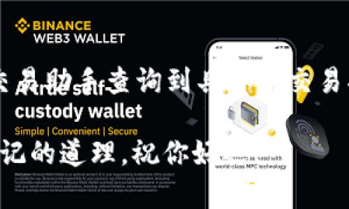   优质tp钱包充值指南：简单步骤助你轻松入门/  

 guanjianci tp钱包, 钱包充值, 数字资产, 钱包安全/ guanjianci 

引言
在数字货币日益普及的今天，很多朋友都对如何使用tp钱包充满了好奇。作为一种方便快捷的数字资产存储方案，tp钱包不仅提供了安全可靠的币种存储功能，还支持各种充值与交易操作。无论你是老手还是新手，了解如何在tp钱包中充值都是非常重要的。今天，我们就来深入探讨这个话题，让你在使用tp钱包时得心应手。

tp钱包是什么？
tp钱包是一款为用户提供数字资产管理的移动应用。它支持多种主流的加密货币，让你可以在一个平台上轻松管理自己的数字资产。最重要的是，tp钱包拥有友好的用户界面和直观的操作流程，适合各种水平的用户。你可以通过这个钱包存储、转账、交易各种加密货币，实现资产的灵活调配。

创建tp钱包的步骤
在了解如何充值之前，我们首先来看看如何创建一个tp钱包。对于刚接触数字货币的新手来说，创建钱包可能是一个相对复杂的过程，但是只要按照以下的步骤，你很快就能掌握。

h4下载与安装/h4
首先，你需要去应用商店（如App Store或Google Play）搜索“tp钱包”并下载安装。安装完毕后，打开应用，点击“创建新钱包”选项。

h4设置安全密码/h4
接下来的步骤是设置一个安全的密码。这是保护你钱包安全的重要措施，因此建议你选择一个强而复杂的密码，包含数字、字母和特殊字符。

h4备份助记词/h4
在创建钱包的过程中，你会获得一串助记词。这些助记词可以帮助你在丢失手机或者忘记密码时找回钱包。请妥善保存这串助记词，记得不要和其他人分享。

h4钱包创建完成/h4
完成上述步骤后，你的tp钱包就成功创建了！你已经拥有了一个安全的账户，可以开始充值和管理你的数字资产了。

如何在tp钱包中充值
创建完钱包后，充值是使用tp钱包的第一步。让我们来逐步解析具体的充币流程，确保你可以轻松上手。

h4选择充值方式/h4
在tp钱包中，你可以通过多种方式进行充值。常见的方式有：通过其他交易所转账、使用银行卡、或者通过第三方支付平台。选择最适合你自己的方式将大大提升充值的便捷性。

h4通过转账充值/h4
如果你已经在其他交易所或钱包中拥有数字货币，可以直接转账到你在tp钱包中的地址。首先，打开tp钱包，点击“接收”按钮。在此页面中，你会看到你的钱包地址和二维码。复制该地址或者用二维码扫描功能让对方发送转账。确保核对地址是否正确，以免出现转账错误。

h4使用银行卡充值/h4
为了通过银行卡充值，首先需要绑定你的银行账户。进入tp钱包，选择“设置”，然后点击“银行账户”进行绑定。绑定完成后，选择“充值”，根据提示输入充值金额，并选择你的银行。系统将引导你完成后续的银行交易授权步骤，一般会有短信验证保障账户安全。

h4第三方支付平台充值/h4
如果你希望使用支付宝、微信等第三方支付平台进行充值，可以在tp钱包中选择相应的支付方式。系统会跳转到支付界面，接着按照相应流程进行操作即可。注意确认充值金额与平台的收费标准，避免产生不必要的费用。

充值后如何查看余额
充值完成后，你可能会想知道自己的数字资产到账情况。在tp钱包中查看余额是非常简便的。只需打开钱包，系统会自动显示你的所有资产情况，包括各种币种的余额。你可以点击具体的币种，查看详细的交易记录以及余额变化。

tp钱包充值的注意事项
在进行充值时，有些细节是值得注意的，避免在使用过程中遇到麻烦。

h4确保安全性/h4
无论是转账还是绑定银行卡，确保安全是第一位的。建议在Wi-Fi环境下进行操作，避免使用公共网络进行敏感操作。同时，为了你钱包的安全，务必不要分享密码和助记词。

h4跟踪交易状态/h4
充值后，可以在tp钱包中查看交易状态。不同币种的转账时间可能有所差异，因此需要耐心等待。如果长时间未到账，可以参考区块查询工具，输入你的交易ID查看状态。

总结
创建tp钱包并进行充值看似简单，但在细节方面仍有许多需要注意的地方。希望通过本文的分享，你能轻松掌握创立和充值tp钱包的技巧，享受安全便捷的数字资产管理体验。同时，也鼓励大家不断学习和了解更多关于数字货币的知识，以应对不断变化的市场。这不仅是对自己资产的负责，也是对未来投资的负责。

常见问题解答
h4问题1：tp钱包充值失败的原因是什么？/h4
很多用户在充值过程中遇到失败的情况，原因可能包括地址错误、网络问题、或是转账金额超标。首先，确保你输入的钱包地址无误，且与接收方一致。另外，网络不稳定也可能影响交易，建议在良好的网络条件下进行。

h4问题2：充值后资金到账需要多久？/h4
资金到账的时间受到多种因素影响，通常情况下，主流币种的充值时间为10-30分钟。如果是小币种，到账时间可能会较长。遇到特殊情况可以通过交易助手查询到具体的交易状态，以确保你的充值过程顺利完成。

希望通过这些内容，能够帮助你更好地理解和操作tp钱包充值的过程。保持信息安全，不断更新自己的知识，是我们每一个数字资产持有者都应该牢记的道理。祝你好运！