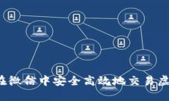 如何在微信中安全高效地