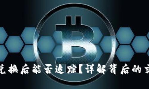 TP钱包兑换后能否追踪？详解背后的交易机制