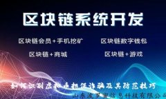 如何识别虚拟币担保诈骗