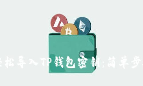 如何轻松导入TP钱包密钥：简单步骤指南