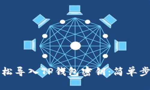 如何轻松导入TP钱包密钥：简单步骤指南