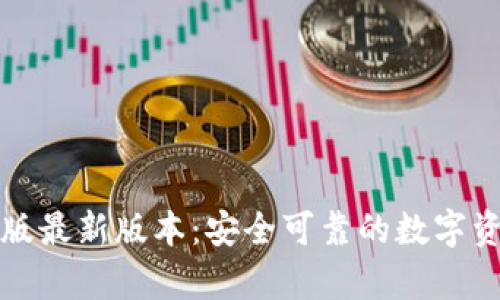 TP钱包安卓版最新版本：安全可靠的数字资产管理工具