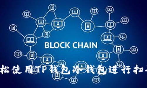 如何轻松使用TP钱包冷钱包进行扫码签名？