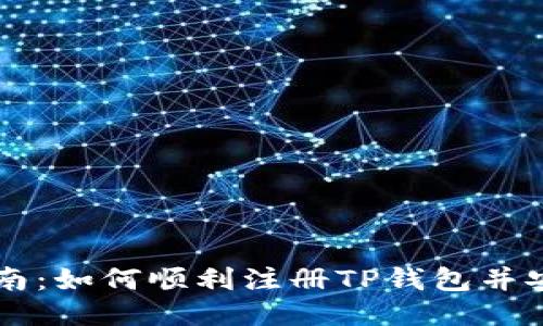 详尽指南：如何顺利注册TP钱包并安全使用