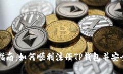 详尽指南：如何顺利注册