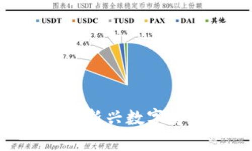 了解Jura虚拟币：新兴数字货币的潜力与前景