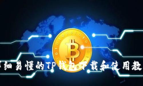 详细易懂的TP钱包下载和使用教程