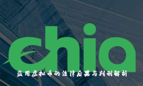 盗用虚拟币的法律后果与判刑解析