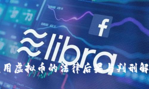 盗用虚拟币的法律后果与判刑解析