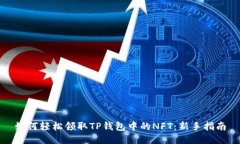 如何轻松领取TP钱包中的