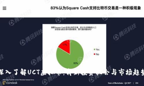 深入了解UCT虚拟币：崭新投资机会与市场趋势