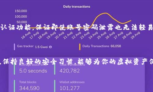 imtock虚拟币钱包的全面分析与运用指南

  imtock虚拟币钱包：安全便捷的数字资产管理平台 / 

 guanjianci 虚拟币钱包, 数字资产, 安全, imtock /guanjianci 

### 引言

在当今数字化飞速发展的时代，虚拟币成为越来越多人投资和交易的选择。相应地，虚拟币钱包的安全性、便捷性与多样性显得尤为重要。在众多钱包中，imtock虚拟币钱包凭借其独特的设计与功能，受到越来越多用户的青睐。本文将深入探讨imtock虚拟币钱包的特点、使用方法以及如何选择一款合适的虚拟币钱包。

### 什么是imtock虚拟币钱包？

imtock虚拟币钱包是一种用于存储数字资产的工具，类似于传统钱包存放现金。它不仅仅支持比特币，还可以存储以太坊、瑞波币等多种虚拟币。通过imtock钱包，用户可以方便地管理和交易自己的数字资产。

### imtock虚拟币钱包的特点

1. **安全性**  
   在虚拟币交易中，安全性是最重要的因素之一。imtock钱包采用了多重加密技术，确保用户的资产安全。此外，它还提供了双重验证功能，增加了账户的安全性。

2. **用户友好的界面**  
   对于新手用户来说，复杂的操作界面往往让人感到困惑。imtock钱包经过，提供的操作界面，即使是第一次接触虚拟币的用户也能毫不费力地进行使用。

3. **多币种支持**  
   imtock不仅支持主流的比特币联网，还包括其他众多数字货币，满足用户多样化的资产管理需求。

4. **跨平台支持**  
   无论你是使用电脑、手机还是平板，imtock钱包都能满足你的需求。用户可以自由选择平台，随时随地访问自己的钱包。

### 如何使用imtock虚拟币钱包？

#### 注册与登录

首先，你需要在imtock官网进行注册。输入你的邮箱和设定一个强密码后，确认邮件激活账户。完成后，你就可以顺利登录并开始使用了。

#### 添加虚拟币

在钱包内，可以选择添加新的虚拟币。根据不同虚拟币的要求，你可能需要提供一些额外信息，比如链地址等。确保信息准确无误，以避免不必要的损失。

#### 交易虚拟币

想要交易虚拟币时，用户只需选择“交易”选项，根据提示输入金额和接收方的地址，然后确认交易。一般来说，交易会在几分钟内完成，具体时间取决于区块链的网络情况。

### 如何选择适合自己的虚拟币钱包？

面对市面上众多的虚拟币钱包，选择一款合适的并不容易。以下几点可以帮助你做出更好的选择。

#### 1. 监控安全性

选择一款拥有高安全级别的钱包，观察其采用的加密技术和防护措施。如果钱包支持双重身份验证，便说明其在安全方面有额外的保护，加大了被攻击的难度。


#### 2. 用户体验

用户体验的好坏直接影响使用的便捷程度。选择一款界面简洁易懂、操作流畅的钱包，会让你在数字货币的世界中游刃有余。

#### 3. 费用

不同的钱包在交易手续费上可能有所不同。使用前了解清楚相应费用，可以有效地帮助你节省资金。

#### 4. 社区和客服支持

一个优秀的钱包通常会有活跃的用户社区及完善的客服支持，以解决你在使用过程中可能遇到的问题。在体验前了解这些信息，能够避免很多不必要的麻烦。

### 常见的误区与建议

#### 误区一：不需要备份

很多用户在使用钱包时，忽略了备份的重要性。务必定期将钱包数据进行备份，一旦设备丢失或损坏，备份将是你恢复资产的重要保障。

#### 误区二：觉得安全隐患离自己遥远

在信息技术日趋发达的今天，安全隐患已经无处不在，很多用户认为自己不会成为网络攻击的目标，实际上，每个人都可能面临相同的风险。提升自己的安全意识是维护数字资产的重要一环。

### 常见问题

#### 问题1：什么是虚拟币钱包的冷钱包与热钱包？

虚拟币钱包一般分为热钱包和冷钱包两大类。热钱包是指在线钱包，方便快捷，但安全性相对较低，适合进行小额频繁交易。而冷钱包则是将资产存储在离线环境下，极大增强了安全性，一般用于长期存储。

#### 问题2：如何确保我的imtock钱包更加安全？

使用imtock钱包时，遵循几个基本安全原则能够有效提高账户的安全性。首先，设定一个复杂且独特的密码，并定期更换；其次，开启双重认证功能，保证即使账号密码泄露也无法轻易登录；最后，定期备份你的钱包数据，确保能够在意外情况下恢复。

### 结论

imtock虚拟币钱包凭借其出色的安全性、用户友好的界面以及多币种支持，成为了一款理想的数字资产管理工具。在使用钱包的过程中，保持良好的安全习惯，能够为你的虚拟资产保驾护航。选择合适的钱包，安全地享受数字货币的乐趣，才是我们追求的终极目的。 

希望本篇文章能够为你了解和使用imtock虚拟币钱包提供帮助，如有任何疑问或建议，欢迎交流分享。