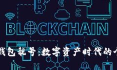 独特的TP钱包靓号：数字资