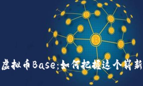 深入了解虚拟币Base：如何把握这个崭新投资机会