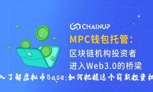 深入了解虚拟币Base：如何把握这个崭新投资机会
