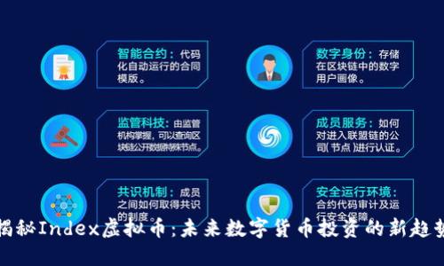 揭秘Index虚拟币：未来数字货币投资的新趋势
