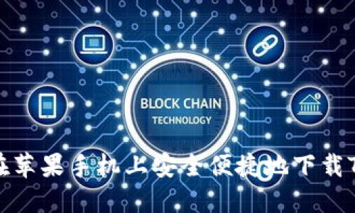 如何在苹果手机上安全便捷地下载TP钱包
