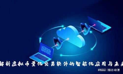 全面解析虚拟币量化交易软件的智能化应用与未来潜力