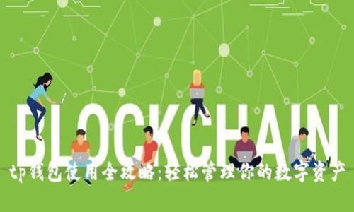 tp钱包使用全攻略：轻松管理你的数字资产