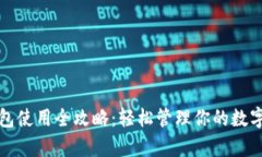 tp钱包使用全攻略：轻松管