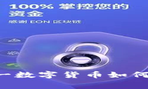QQ虚拟币模式：探究这一数字货币如何改变年轻人的消费行为