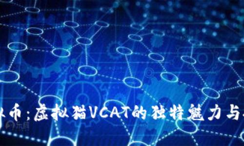 揭秘虚拟币：虚拟猫VCAT的独特魅力与投资潜力