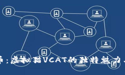 揭秘虚拟币：虚拟猫VCAT的独特魅力与投资潜力