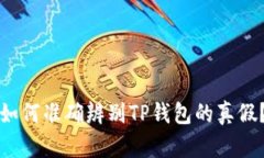 如何准确辨别TP钱包的真假