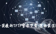 安全便捷的TPTP官方下载：