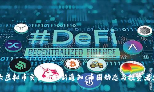 三大虚拟币交易所最新通知：币圈动态与投资者须知
