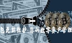 TP钱包更新维护：您的数字