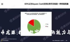 虚拟币龙珠：探索数字货