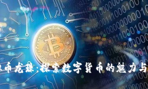 虚拟币龙珠：探索数字货币的魅力与潜力