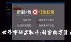 bioati卡通世界中的虚拟币