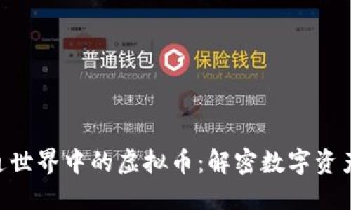 bioati卡通世界中的虚拟币：解密数字资产的新潮流