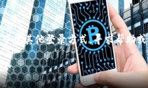 在探讨“TP钱包没有助记词登录不了吗”这一问题之前，我们首先要了解TP钱包的功能及其在数字货币管理中的重要性。TP钱包是一款流行的数字货币钱包，用户可以通过它存储、转账和管理各种加密货币。助记词在TP钱包中起着至关重要的作用，它是确保用户资产安全的重要工具。

什么是助记词？

助记词，也被称为“助记短语”，是由一系列随机生成的单词组成，通常为12个、15个或者24个。这些单词的组合使得钱包在任何时候都能恢复，用户可以通过这些单词重新访问和管理自己的数字资产。助记词不仅是登录的凭证，更是钱包创建的基础，是保护用户资产不被丢失的重要措施。

TP钱包的登录方式

在TP钱包中，用户可以通过多种方式登录。最常见的有以下几种：

ul
    li使用助记词登录/li
    li使用私钥登录/li
    li通过手机号或邮箱验证登录/li
    li生物识别（如指纹）登录/li
/ul

其中，助记词和私钥是比较传统的登录方式。助记词具有较高的安全性和便利性，因而受到许多用户的青睐。如果用户遗失了助记词，登录将会面临困难。除了助记词，用户还可以选择其他登录方式，但某些功能可能受到限制。

没有助记词该怎么办？

如果你遇到了“TP钱包没有助记词无法登录”的情况，首先要保持冷静。虽然没有助记词会让你面临一定的困扰，但还是有一些措施可以尝试解决这个问题：

ul
    listrong查看其他登录方式/strong：尽量通过其他方式恢复访问。例如，如果你在创建钱包时绑定了手机或邮箱，可以通过这些信息进行验证，找回账户。/li
    listrong寻求技术支持/strong：与TP钱包的客服团队联系，了解是否还有其他恢复方式。他们可能会要求你提供一些身份验证信息来帮助你恢复账户。/li
    listrong尝试回忆助记词/strong：有时，助记词虽然一时记不起来，但慢慢地回忆起来也是有可能的。你可以尝试从脑海中寻找那些关键词，或许会有帮助。/li
/ul

助记词的安全性如何提升？

一旦重新登录成功，如何确保助记词的安全性成为至关重要的一步。以下是一些提升助记词安全性的方法：

ul
    listrong纸质备份/strong：将助记词写在纸上，并放在安全地方，例如保险箱或消防保险柜，避免数字形式的备份被黑客窃取。/li
    listrong使用加密工具/strong：如果真的需要电子备份，建议使用加密工具存储助记词，并确保使用强密码加密，防止泄漏。/li
    listrong分散存放/strong：将助记词分成几部分存放在不同的地方，这样即使丢失了部分信息，仍然可以恢复钱包。/li
/ul

相关问题思考

接下来，我们将探讨两个与TP钱包、助记词相关的常见问题：

h41. 助记词该如何管理和存储？/h4

管理和存储助记词是每个数字货币用户必须关注的重点。如果不妥善处理，助记词可能导致资产丢失。以下是一些最佳管理实践：

ul
    listrong避免存储在网络上/strong：切忌在云端存储助记词，避免被黑客攻击。最安全的方式是保留在本地纸质记录或加密工具中。/li
    listrong定期检查/strong：不要一劳永逸，定期检查存储助记词的地方，确保它们没有被遗忘或弄丢。/li
    listrong教育家人和朋友/strong：适当地告知信任的家人帮助他们理解助记词的重要性和存放位置，以便在突发情况下能够及时帮助你。/li
/ul

h42. 如果我丢失助记词，是否还有办法找回我的资产？/h4

如果你遗失了助记词，找回资产的难度会非常大。因为助记词是钱包私钥生成的基础，失去它几乎意味着失去了访问权限。以下是一些应对措施：

ul
    listrong寻求专业帮助/strong：在极少数情况下，如果你的助记词有部分还记得，可以尝试利用助记词恢复工具找回你缺失的部分，但这种方法风险极高。/li
    listrong提升之后的管理能力/strong：无论最终结果如何，失去资产的经历应该促使你对未来的数字资产管理更加谨慎，学习更多的安全知识。/li
/ul

总结

总之，助记词是TP钱包中至关重要的要素，管理和保护好助记词是每位用户必须认真对待的责任。当面对“TP钱包没有助记词登录不了”的困境时，除了尝试其他登录方式，寻求帮助或是努力回忆助记词，最重要的还是学习如何更好地管理和保护助记词，以避免未来的麻烦。希望每位用户都能够在数字货币的世界中坚持安全与繁荣！

TP钱包助记词的重要性及管理策略