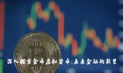 深入探索金币虚拟货币：