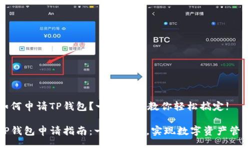 如何申请TP钱包？一步一步教你轻松搞定!

TP钱包申请指南：一步到位，实现数字资产管理
