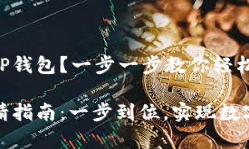 如何申请TP钱包？一步一步教你轻松搞定!

TP钱包申请指南：一步到位，实现数字资产管理