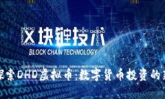 深入探索DHD虚拟币：数字