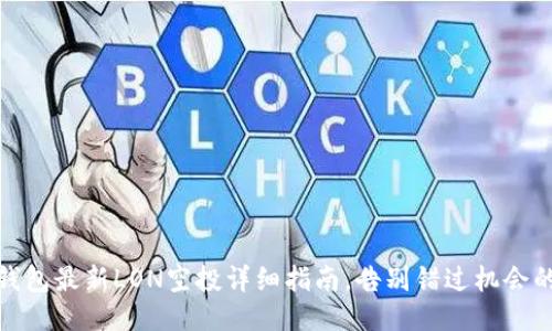 : TP钱包最新LON空投详细指南，告别错过机会的悔恨