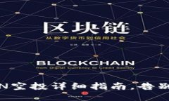 : TP钱包最新LON空投详细指