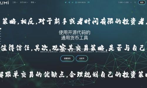 思考的  
在现代投资中，越来越多的用户选择进入虚拟货币市场，而“跟单交易”作为一种流行的交易方式，正在受到越来越多交易者的青睐。为了帮助用户更好地理解哪些虚拟币交易平台能够提供跟单功能，我为这个话题设计了一个的:

  最值得信赖的跟单虚拟币交易平台推荐 / 

相关关键词  
 guanjianci 虚拟币交易, 跟单交易平台, 币圈新手, 交易策略 /guanjianci 

---

跟单交易是什么？  
跟单交易是指在投资者选择某个策略或交易者后，自动同步他们的交易决策和操作。这种方式对于新手投资者特别有利，因为他们可以借助经验丰富的交易者的判断来指导自己的交易，无论是买入、卖出还是持有。跟单交易不仅简化了投资流程，降低了投资门槛，还能让投资者在交易中获取更大可能的收益。

为何选择跟单交易？  
选择跟单交易的理由有很多。首先，对于那些没有时间或经验来分析市场的投资者来说，跟单交易提供了一个方便的解决方案。他们可以直接选择那些已经验证过成功策略的交易者，复制他们的交易决策，从而降低犯错的风险。  
其次，跟单交易还可以提供一种社交元素。投资者不仅是在进行个人交易，还可以与其他交易者分享看法，讨论策略，形成一个社区，互相学习和鼓励。这种交流和互动也是金融市场中宝贵的资源。

哪些平台提供跟单交易服务？  
在虚拟币交易市场上，有不少平台提供跟单交易的功能。以下是一些比较受欢迎且值得信赖的平台：

ul
  listrong币安（Binance）:/strong 作为全球最大的加密货币交易平台之一，币安不仅支持多种虚拟币的交易，还有一套完整的跟单交易系统，用户可以根据交易者的表现进行跟单。/li
  listrong火币网（Huobi）:/strong 火币网以其高流动性和安全性著称，该平台也提供跟单功能，用户可以轻松找到适合自己的交易者进行跟单。/li
  listrongOKEx:/strong 这也是一个知名的数字货币交易平台，提供量化交易和跟单服务，支持多种策略供用户选择。/li
  listrongeToro:/strong eToro是一家社交交易平台，尽管它的主要市场是在股票和外汇，但它的虚拟货币交易部分同样允许用户进行跟单，非常适合新手用户。/li
/ul

如何选择合适的跟单交易平台？  
当涉及到选择跟单交易平台时，用户应考虑以下几个因素：
ul
  listrong平台的信誉:/strong 选择一个有良好口碑和高安全性的交易所是首要任务。用户可以查阅在线评论，关注使用该平台的交易者的意见。/li
  listrong交易费用:/strong 不同的交易平台对跟单交易的收费结构不同，用户在选择时应注意手续费，这可能会影响最终的收益。/li
  listrong跟单策略和交易者的表现:/strong 用户可以根据交易者的历史表现来选择跟单，这需要平台提供详尽的交易数据分析。/li
  listrong用户界面的友好度:/strong 一个易于使用且设计合理的接口会使得跟单交易更加顺畅，让用户在操作时体验更佳。/li
/ul

跟单交易的风险与应对  
尽管跟单交易可以降低个人交易者的风险，但并不意味着完全没有风险。以下是一些可能面临的风险以及如何应对它们：
ul
  listrong交易者表现不一致:/strong 有时候，交易者在某一段时间内的表现可能非常出色，但这并不一定能持续。投资者需要定期查看交易者的表现，并在必要时调整跟单对象。/li
  listrong市场波动性:/strong 加密市场以其高度的波动性而闻名，投资者应该清楚这一点，并在设置止损和目标时考虑市场的周期性变化。/li
  listrong心理因素:/strong 若投资者过于依赖他人的决策，可能会降低自我分析能力。在进行跟单交易的同时，保持独立思考和适当的投资策略是必要的。/li
/ul

常见的关于跟单交易的问题  
h41. 跟单交易适合所有投资者吗？/h4  
跟单交易并不见得适合每一位投资者，尤其是那些倾向于主动交易或已具备丰富市场知识的投资者。他们或许更喜欢自主掌控交易策略。相反，对于新手或者时间有限的投资者，跟单交易可以有效降低学习曲线和入门门槛。总之，是否选择跟单交易取决于个人的投资风格和风险承受能力。

h42. 什么样的交易者值得跟单？/h4  
选择跟随的交易者时，用户应关注以下几个方面：首先，了解交易者的成功率和历史表现，通常稳定且具备良好获利能力的交易者更值得信任。其次，观察其交易策略，是否与自己的投资目标相符。最后，注意交易者的交易频率和交易风格（长线还是短线），确保与自身的风险承受能力和目标一致。

总结  
随着虚拟货币市场的日益发展，跟单交易成为了一种让更多人参与到这一市场的有效方式。选择合适的交易平台和交易者，全面了解跟单交易的优缺点，合理规划自己的投资策略，都是投资成功的重要因素。即使在面临风险时，也劝大家保持理智、耐心和不断学习。希望你能在虚拟货币的道路上越走越顺！