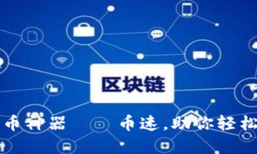 揭秘虚拟币炒币神器——币速，助你轻松驾驭币圈风云