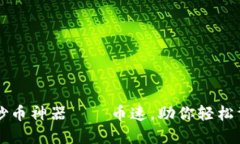 揭秘虚拟币炒币神器——