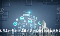 高斯虚拟币：如何在数字