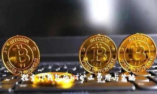 探索TP钱包的HT旷工费用与策略