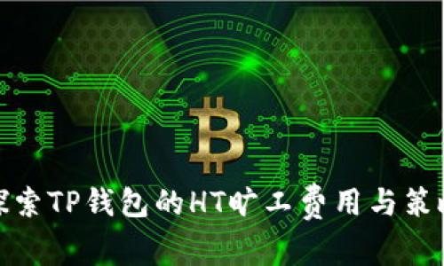 探索TP钱包的HT旷工费用与策略